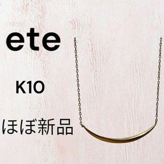 エテ(ete)の【ほぼ新品】ete K10 ゴールド ネックレス レイヤーブリーズ(ネックレス)