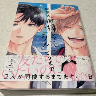 親友の「同棲して」に「うん」て言うまで(ボーイズラブ(BL))