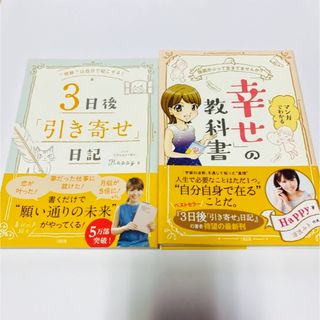 ３日後引き寄せ日記　マンガでわかる幸せの教科書　happyちゃん　2冊セット(人文/社会)