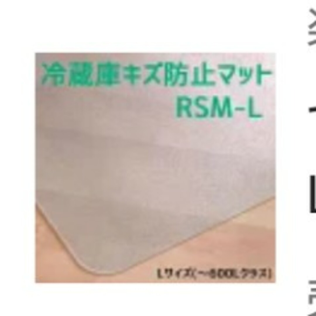 セイコーテクノ 冷蔵庫キズ防止マット Lサイズ RSM-L