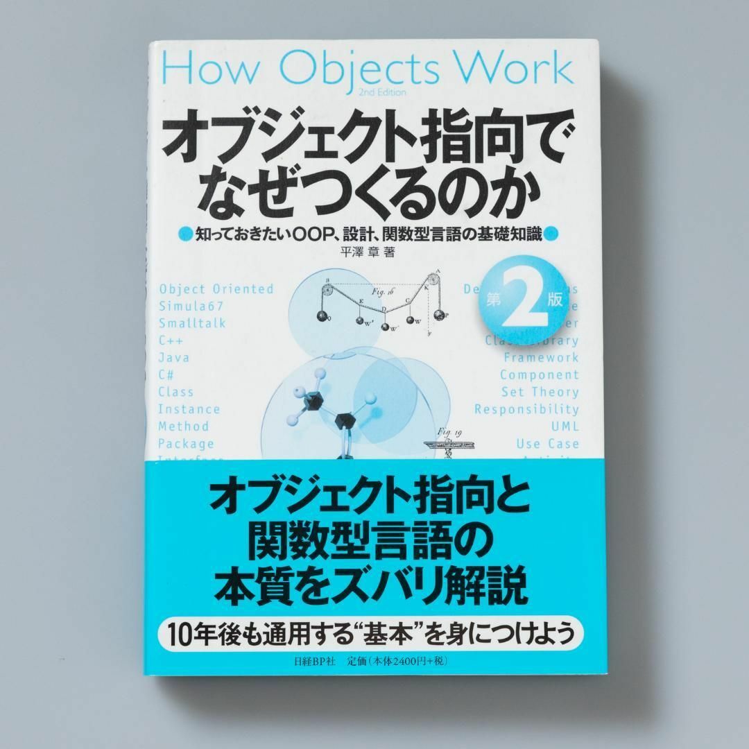 オブジェクト指向でなぜつくるのか 知っておきたいOOP、設計、関数型言語の…