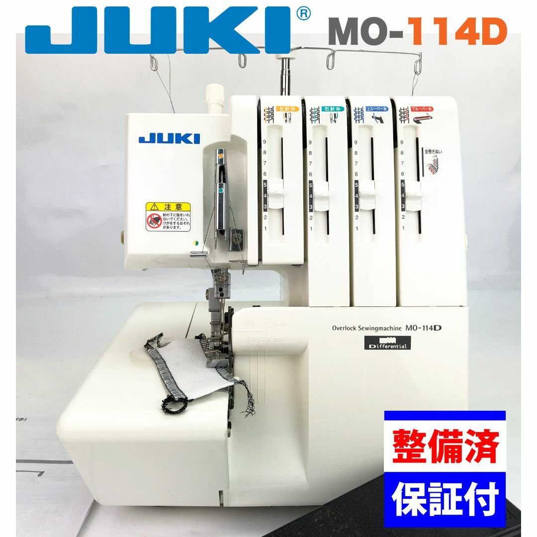 【・整備品】JUKI　２本針４本糸ロックミシン　MO-114D