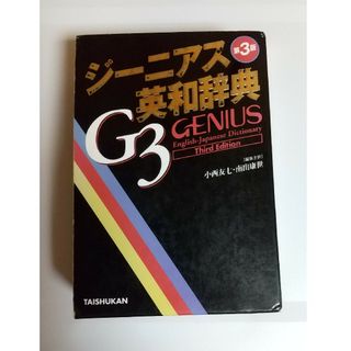 ジーニアス 英和辞典(語学/参考書)