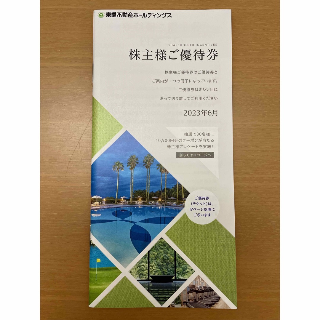 【匿名配送】東急不動産 株主優待券冊子 1000株以上5000株未満 チケットの優待券/割引券(その他)の商品写真