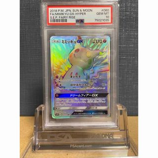 鑑定品】PSA10 ミミッキュGX 060 HR フェアリーレイズ-eastgate.mk