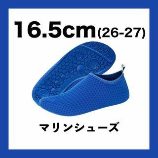 【訳あり】マリンシューズ キッズ 16.5cm 水陸両用 サンダル ゴム ブルー(サンダル)