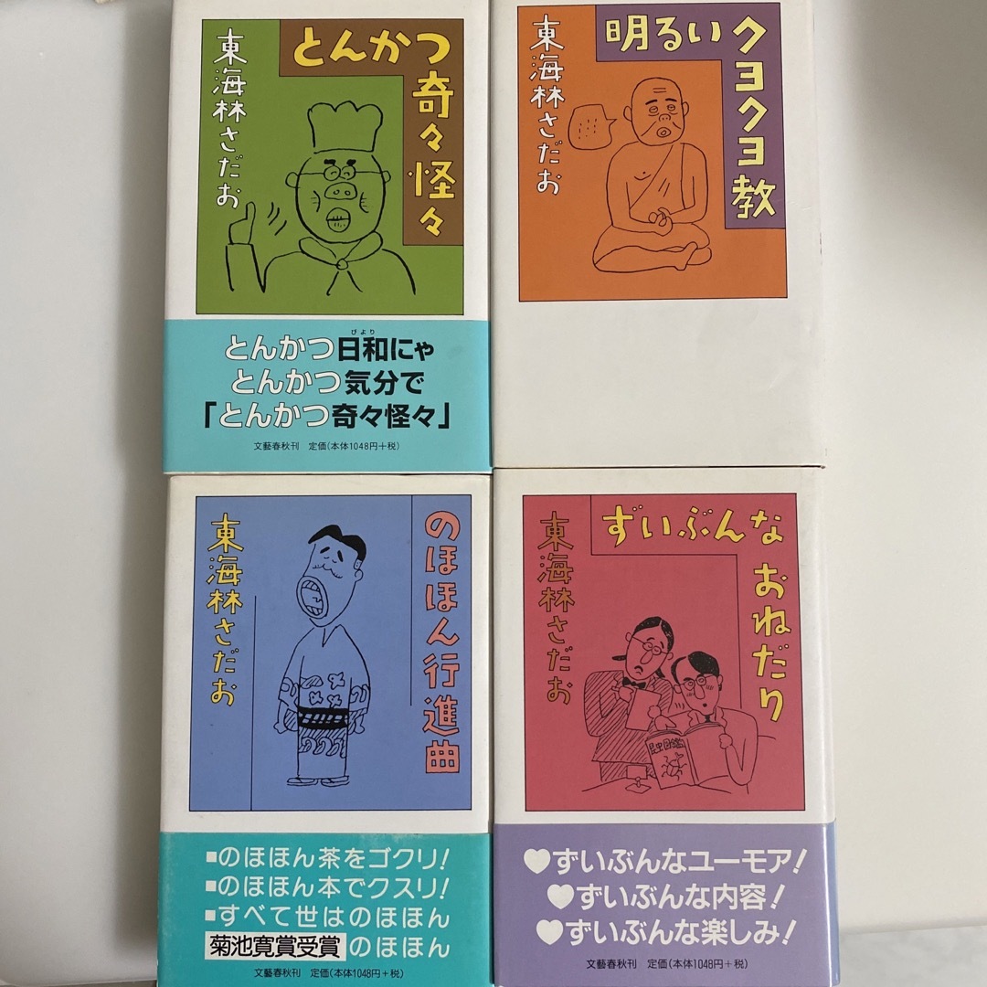 文藝春秋(ブンゲイシュンジュウ)の東海林さだお　エッセイ　16冊セット　文藝春秋　単行本 エンタメ/ホビーの本(人文/社会)の商品写真