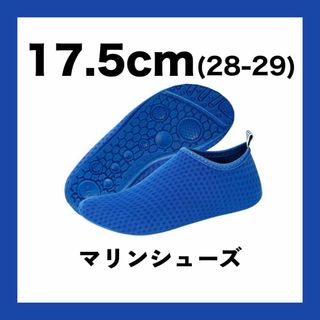 【訳あり】マリンシューズ キッズ 17.5cm 水陸両用 サンダル ゴム ブルー(サンダル)