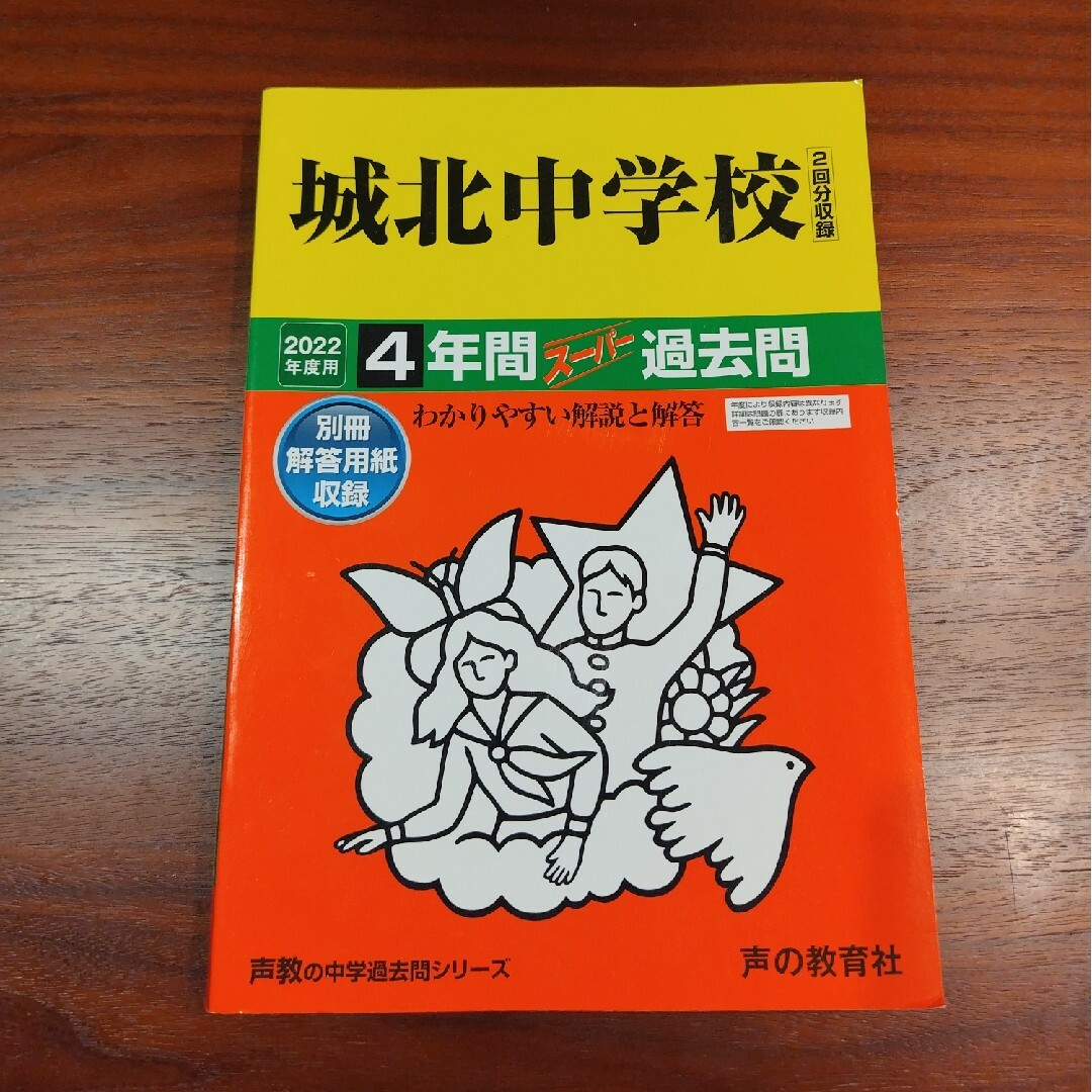 城北中学校（２回分収録） ４年間スーパー過去問 ２０２２年度用 エンタメ/ホビーの本(語学/参考書)の商品写真