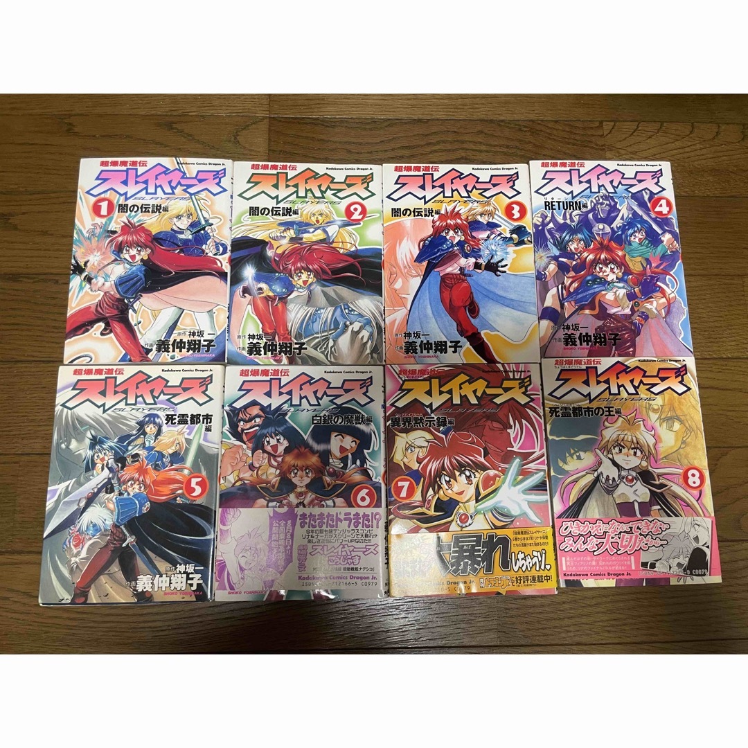 角川書店(カドカワショテン)の【値下げ】超爆魔道伝スレイヤ－ズ 1〜8巻（全巻）セット　初版あり エンタメ/ホビーの漫画(青年漫画)の商品写真