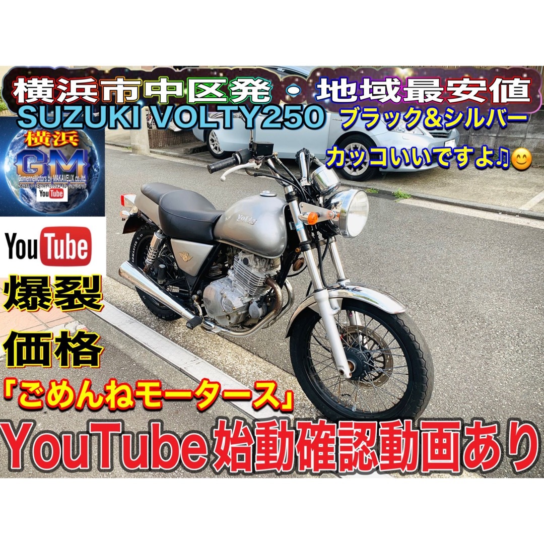 SUZUKI #ボルティー250カッコイィ黒銀ボルティー♪(横浜市中区発)