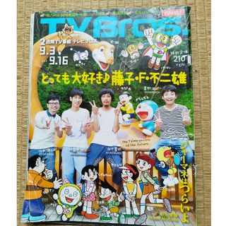 【星さん専用】TVブロス2011年9月3日号(印刷物)