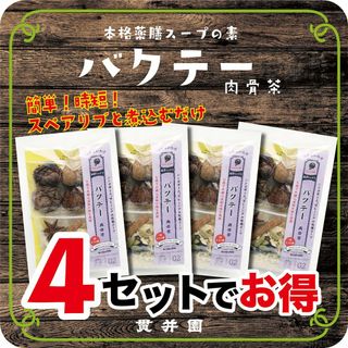 肉骨茶（バクテー）スープの素　薬膳スパイスミックス　1回分（3〜4人前）× ４袋(調味料)