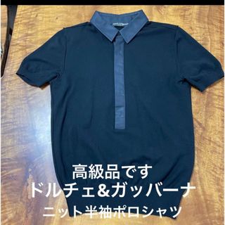 ドルチェ&ガッバーナ　ポロニット半袖シャツ　高級品　44(S)