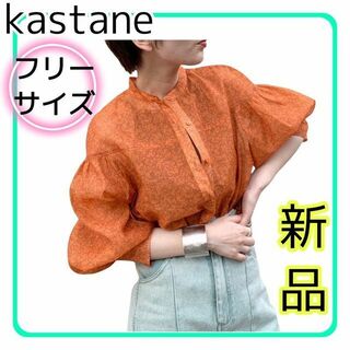 新品未使用♥　kastane カスタネ　シアーシャツ　ブラウス　羽織　オレンジ