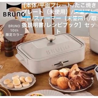 【定価¥12,100】BRUNOコンパクトホットプレートセット(ホットプレート)