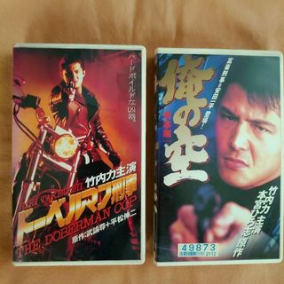 竹内力主演有名映画2作【ドーベルマン刑事】【俺の空、刑事編】VHS  当時物(日本映画)