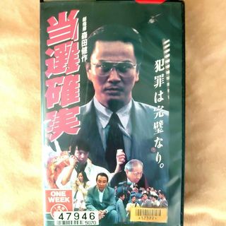 超レア!当時国会議員だった森田健作監督主演映画　【当選確実】国民に問う衝撃作品(日本映画)