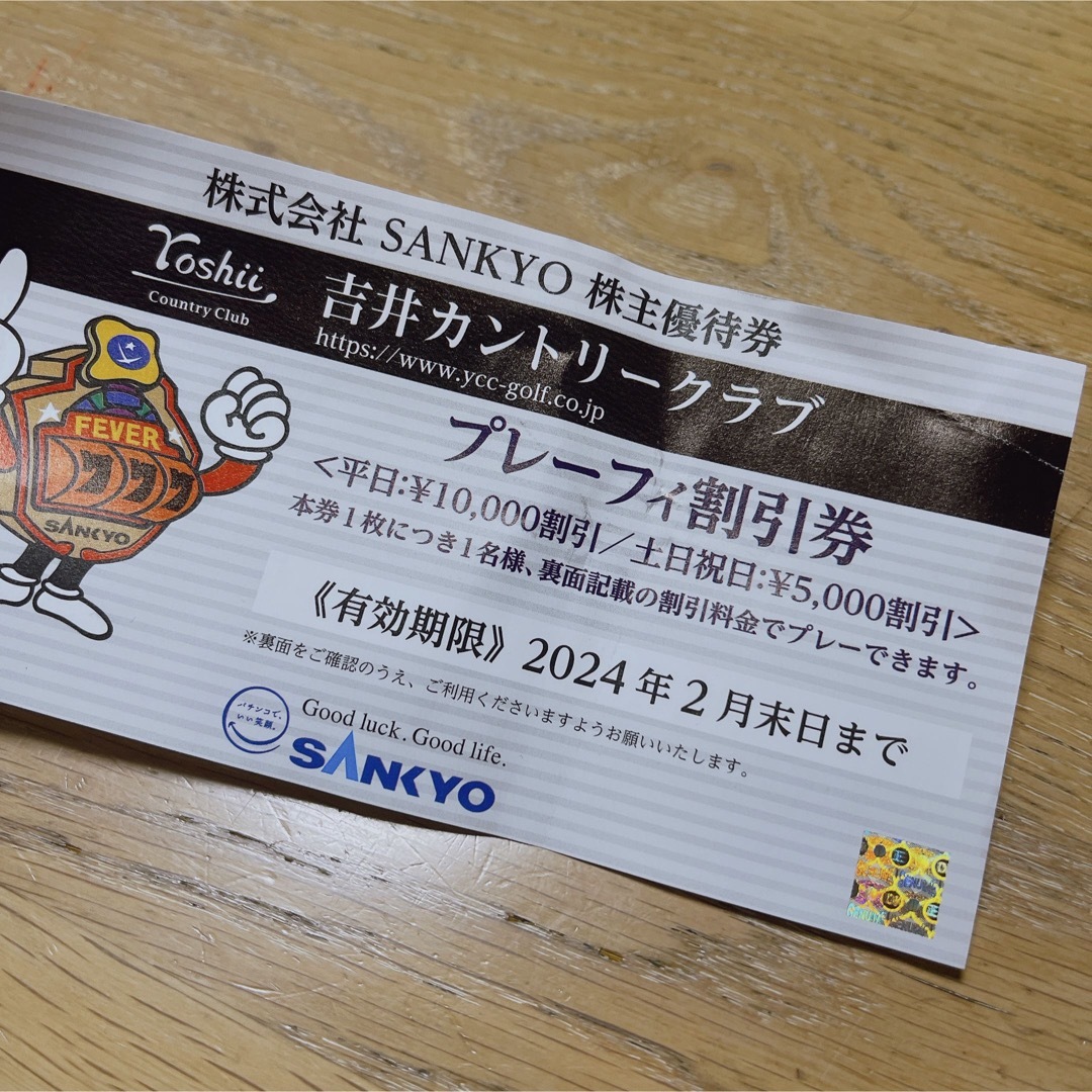 SANKYO株主優待券 吉井カントリークラブ プレーフィ割引拳 | mdh.com.sa