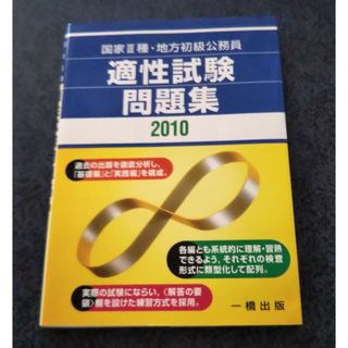 国家3種・地方初級公務員適性試験問題集 2010年版(資格/検定)