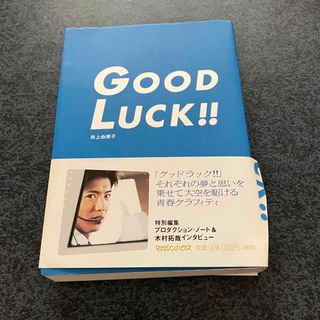 スマップ(SMAP)のＧｏｏｄ　ｌｕｃｋ！！　本(文学/小説)