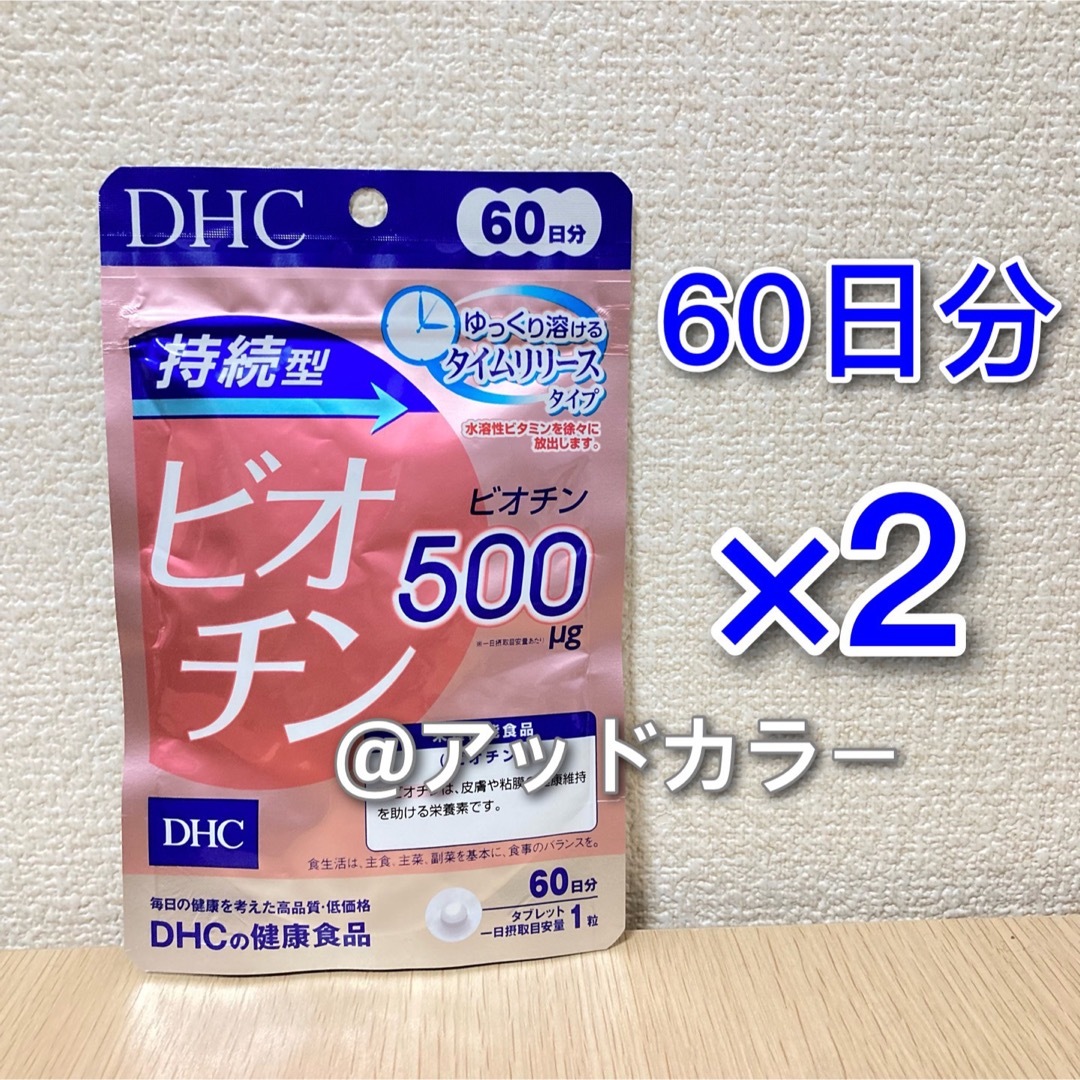 DHC(ディーエイチシー)のDHC 持続型ビオチン 60日分 2袋 食品/飲料/酒の健康食品(その他)の商品写真