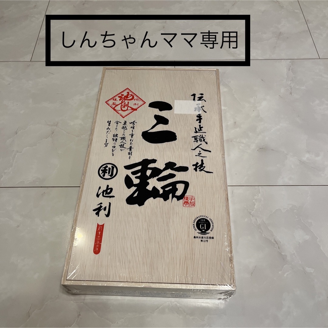 池利　三輪素麺　1600g 食品/飲料/酒の食品(麺類)の商品写真