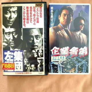 企業物人気映画【集団左遷】【企業舎弟】名作VHS2作品セット 1994年当時物(日本映画)