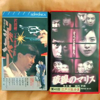 沢田研二主演【リボルバー】黒木瞳主演【破線のマリス】VHSサスペンス映画2作品(日本映画)