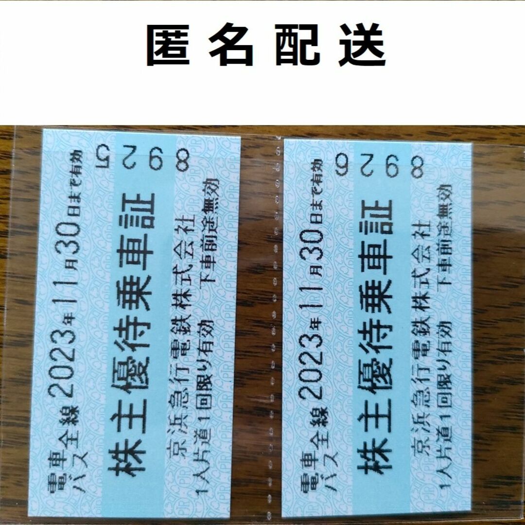 〔匿名配送〕京浜急行 株主優待乗車証 23枚