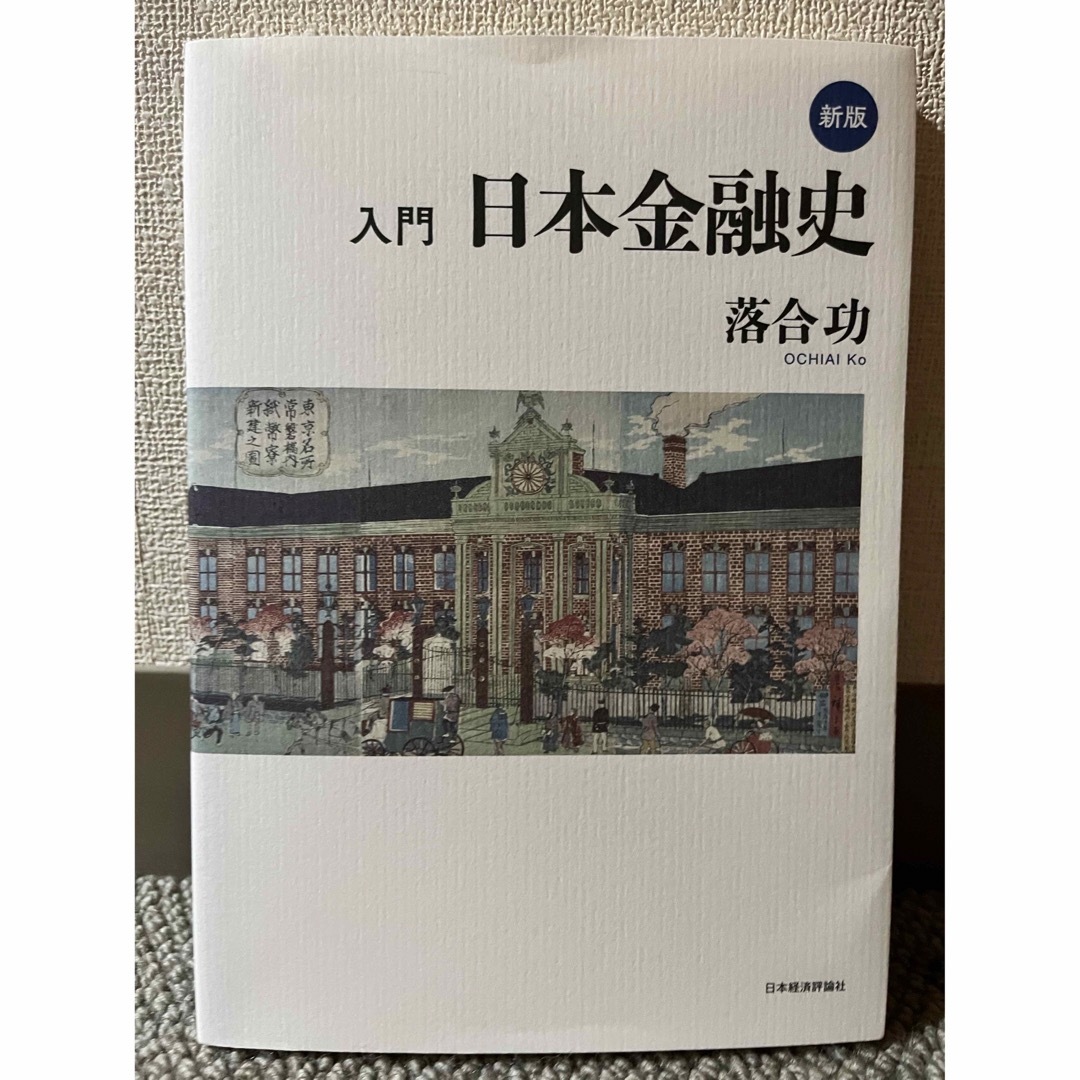 入門日本金融史 新版 エンタメ/ホビーの本(ビジネス/経済)の商品写真