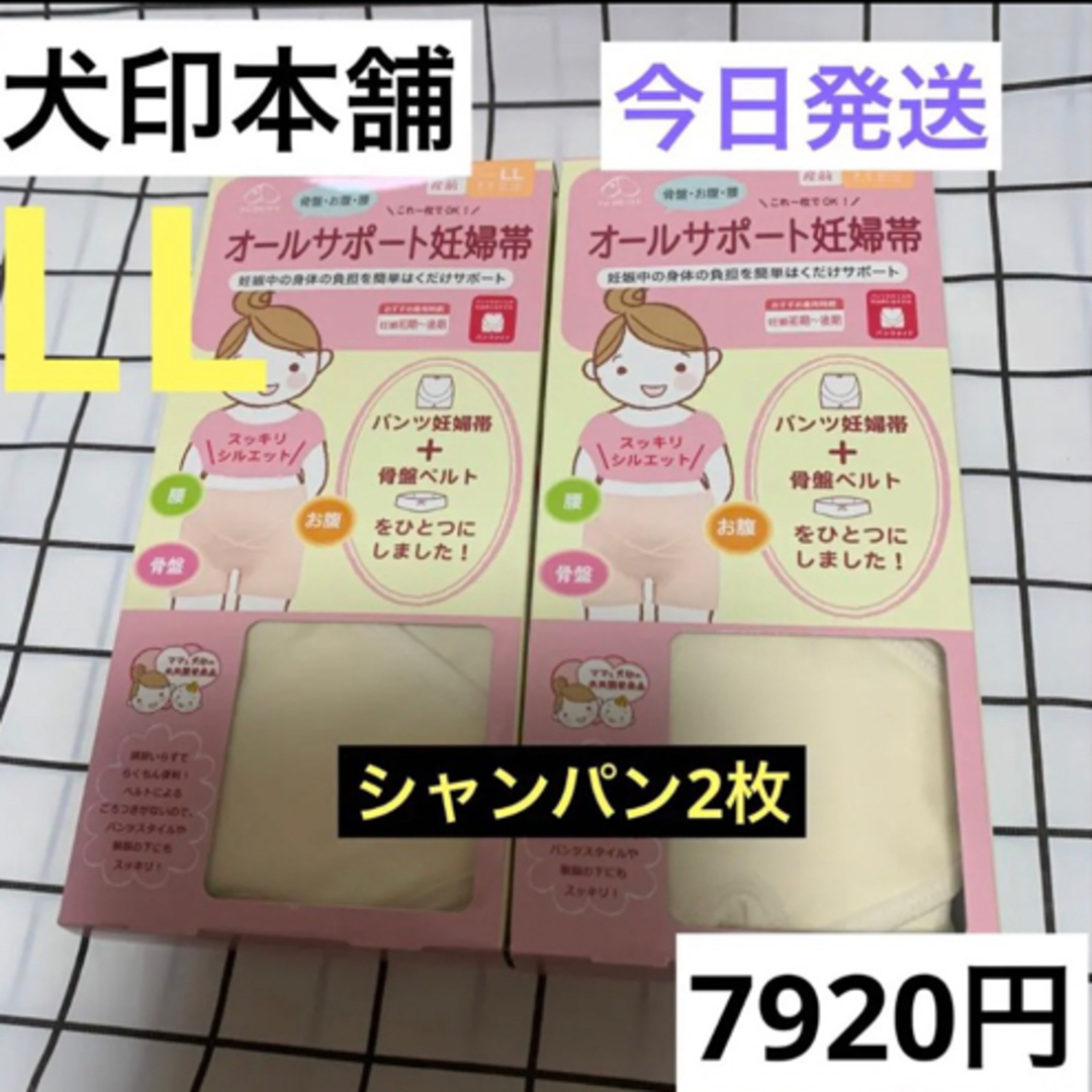 INUJIRUSHI(イヌジルシホンポ)の犬印　オールサポート妊婦帯　新品　LLサイズ　シャンパン　2枚　パンツ妊婦帯　 キッズ/ベビー/マタニティのマタニティ(マタニティ下着)の商品写真