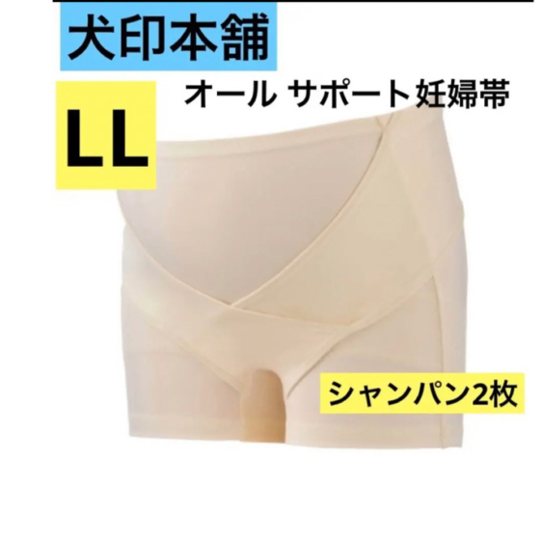 INUJIRUSHI(イヌジルシホンポ)の犬印　オールサポート妊婦帯　新品　LLサイズ　シャンパン　2枚　パンツ妊婦帯　 キッズ/ベビー/マタニティのマタニティ(マタニティ下着)の商品写真