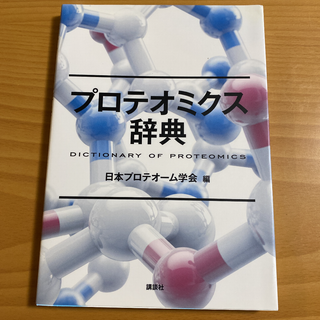 「プロテオミクス辞典 = DICTIONARY OF PROTEOMICS」(科学/技術)