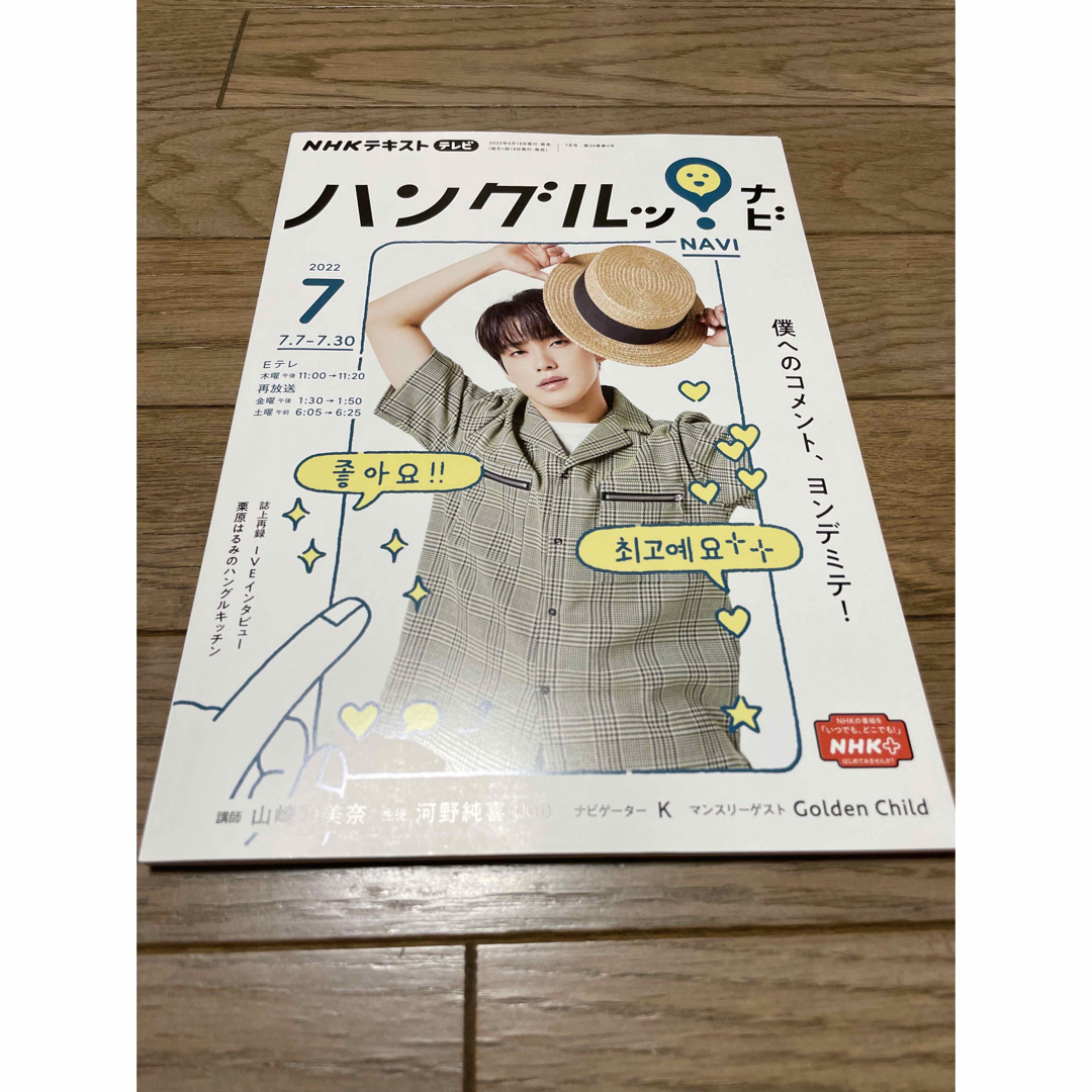 JO1(ジェイオーワン)のNHK テレビ ハングルッ!ナビ テキスト エンタメ/ホビーの雑誌(語学/資格/講座)の商品写真