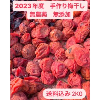 2023年度　無農薬無添加　手作り梅干し　2000g 送料込み(漬物)