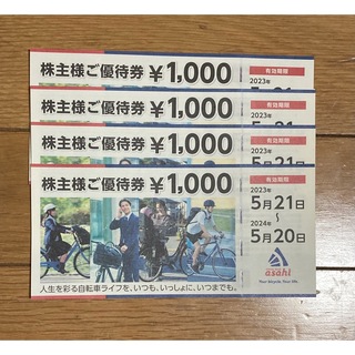アサヒ　自転車　株主優待券(ショッピング)