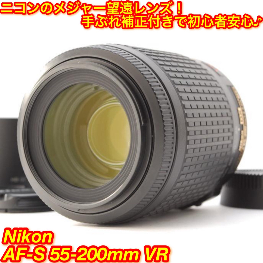 ❤ニコンNikon55-200mm❤望遠ズームレンズ❤手ぶれ補正❤