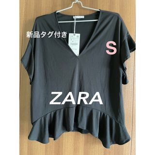 ザラ(ZARA)の【新品タグ付き】ZARA フリルトップス　S(カットソー(半袖/袖なし))