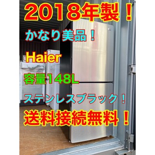 Haier - C5715☆2018年製美品☆ハイアール 冷蔵庫 ステンレス