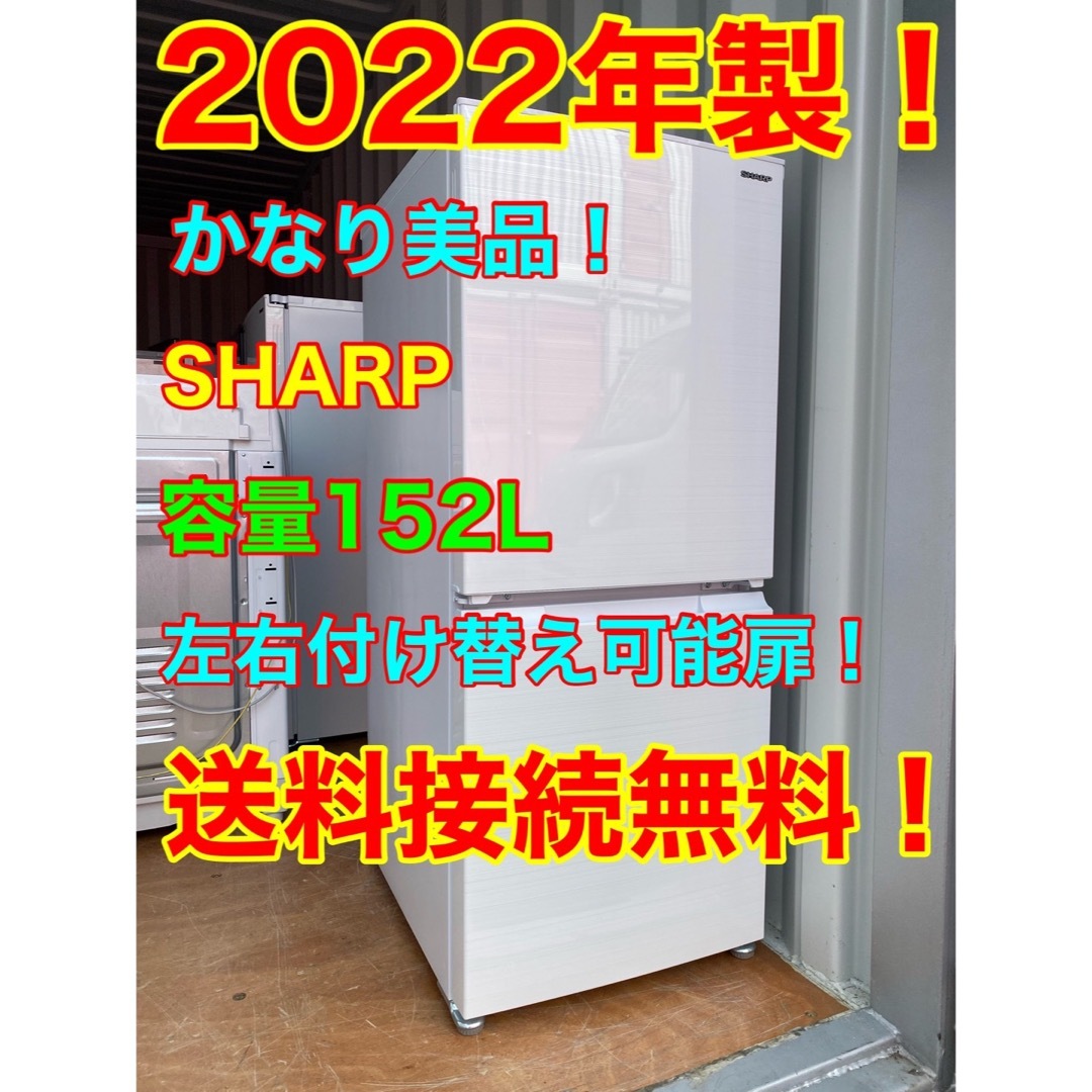C5713★2022年製美品★シャープ　冷蔵庫　右、左開き　一人暮らし　洗濯機