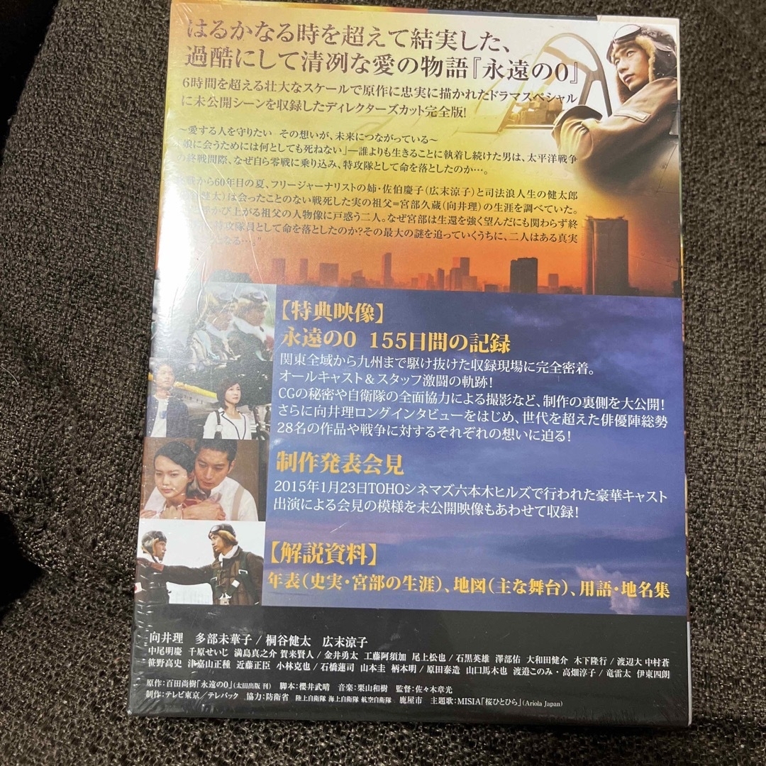 「永遠の0」ディレクターズカット版　DVD　BOX DVD