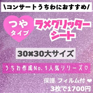 うちわ用 規定外 対応サイズ ラメ グリッター シート 紫　3枚(アイドルグッズ)