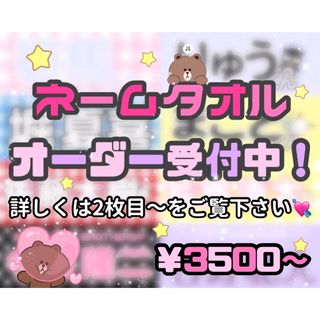 ネームタオルオーダー受付中！(アイドルグッズ)