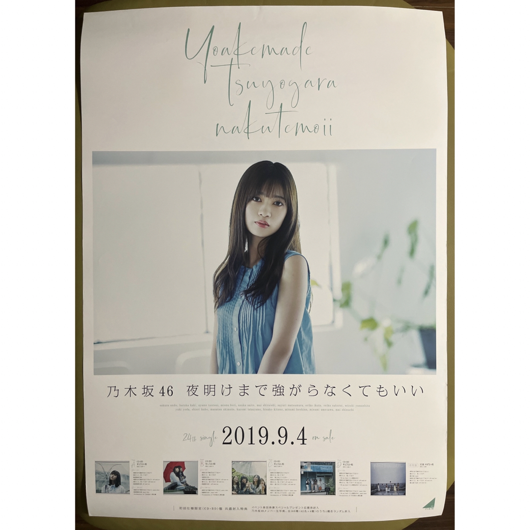乃木坂46 - 乃木坂46【寺田蘭世・夜明けまで強がらなくてもいい】B2