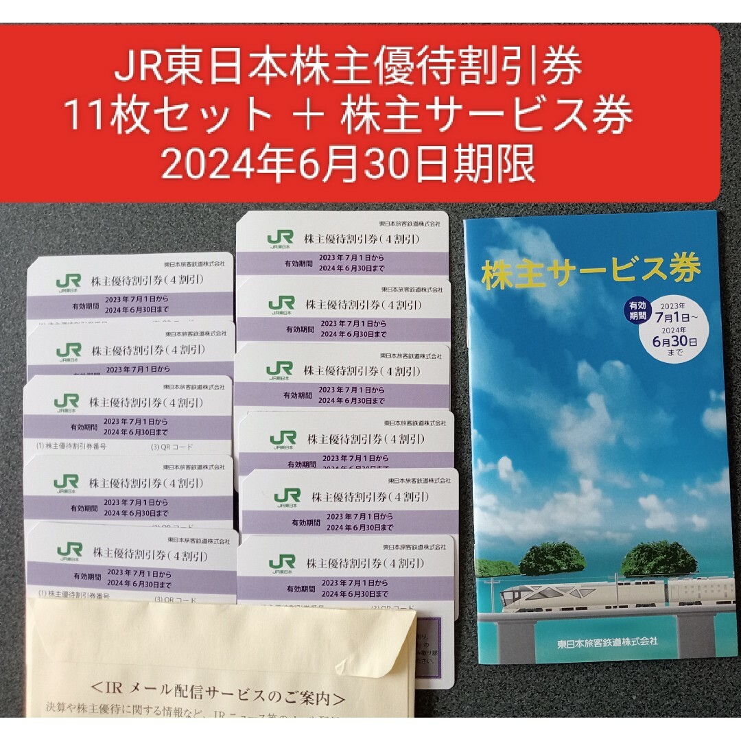 JR東日本 株主優待割引券11枚+株主サービス券 1冊セット - その他