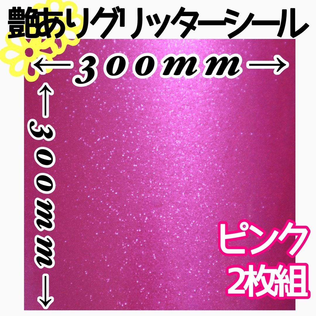 ピンク 2枚組 30×30サイズ 大判 艶あり グリッターシール 高品質 ハンドメイドの素材/材料(各種パーツ)の商品写真