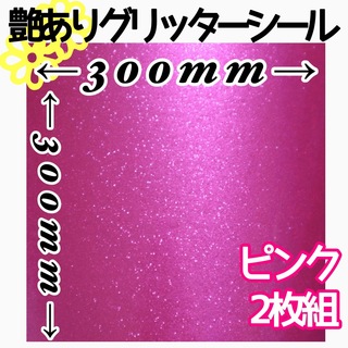 ピンク 2枚組 30×30サイズ 大判 艶あり グリッターシール 高品質(各種パーツ)
