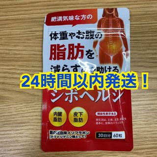 体重やお腹の脂肪を落とす ダイエット サプリ シボヘルシ 30日分(ダイエット食品)