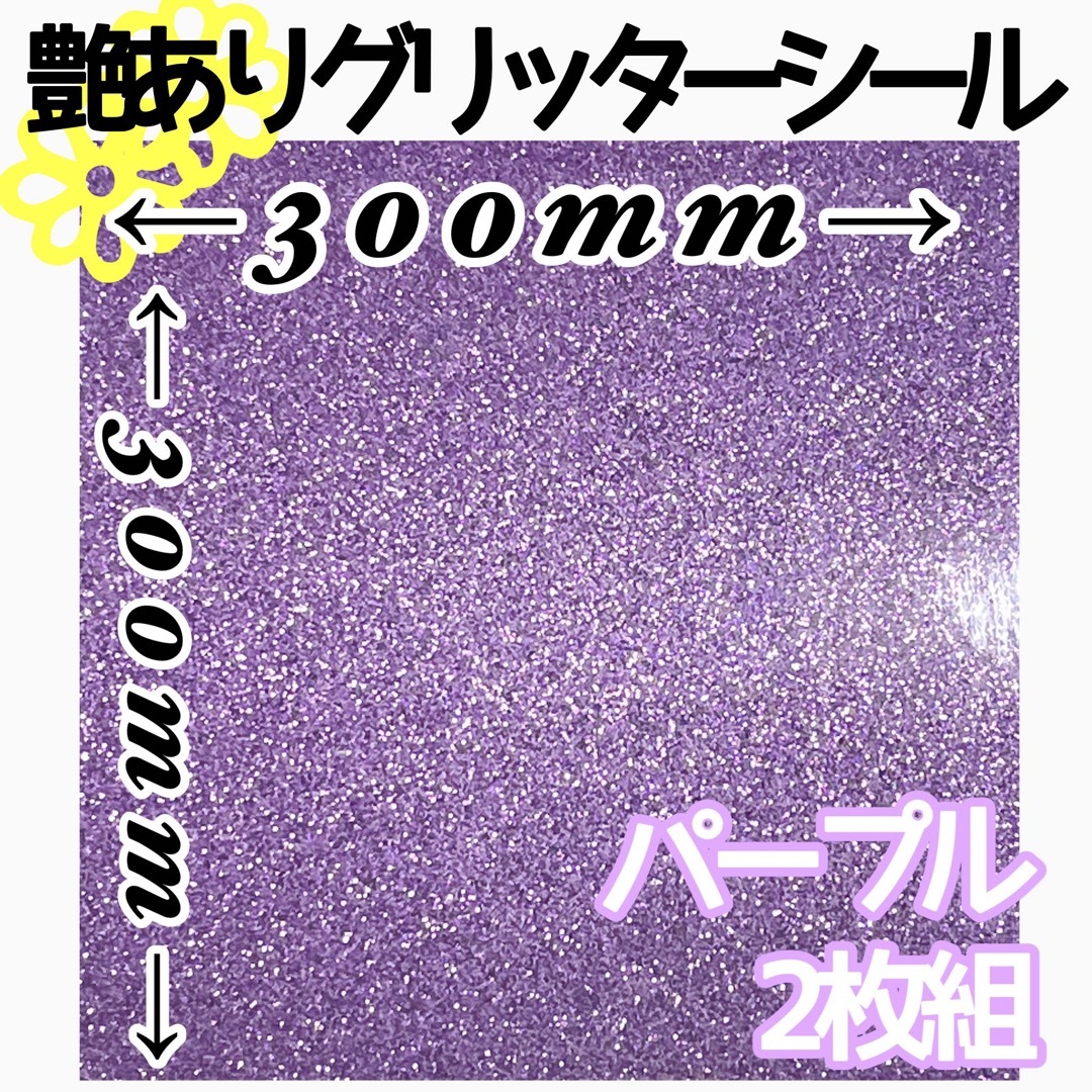 パープル 2枚組 30×30サイズ 大判 艶あり グリッターシール 高品質 ハンドメイドの素材/材料(各種パーツ)の商品写真